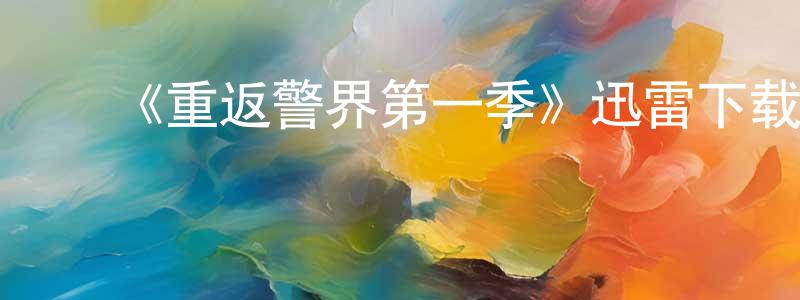﻿陈相的动漫综艺大全,﻿《重返警界第一季》迅雷下载/在线观看-犯罪历史-美剧天堂